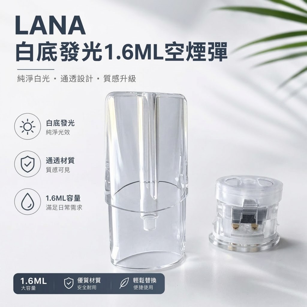 LANA 一代通用空煙彈 1.6ml｜透明煙油倉 發光外觀 可重複注油