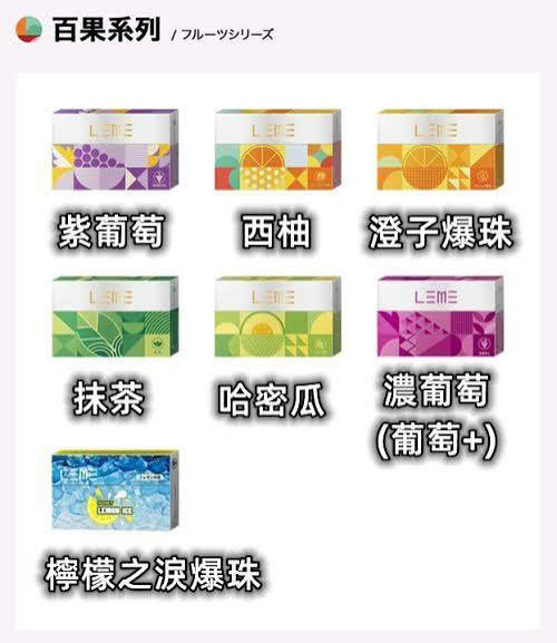 LEME樂美加熱煙彈 百果系列|煙潮商城