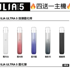 【電子煙主機】ILIA哩亞 Ultra 5代 | 漸變色設計 | 鋁合金機身 | 五款潮流配色