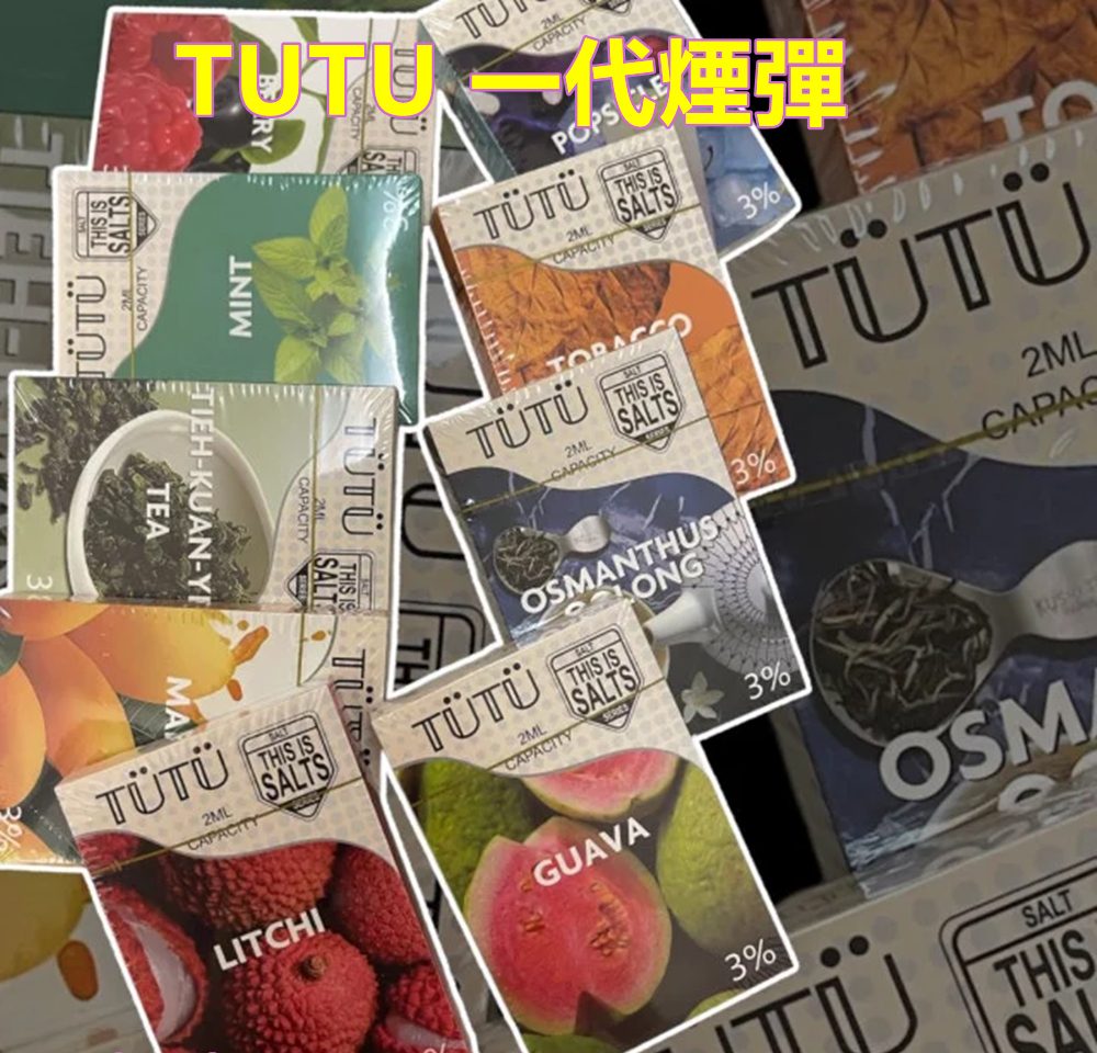 TUTU 煙彈｜原TUT一代更名 26種口味 3%尼古丁鹽 MTL吸阻 1代主機通用