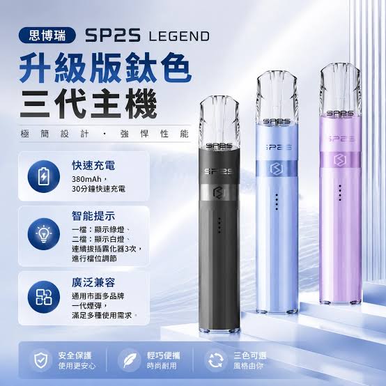 SP2S 传说版主機｜8 種鈦色金屬外觀 2 檔功率 4 顆 LED 電量 - 煙潮商城