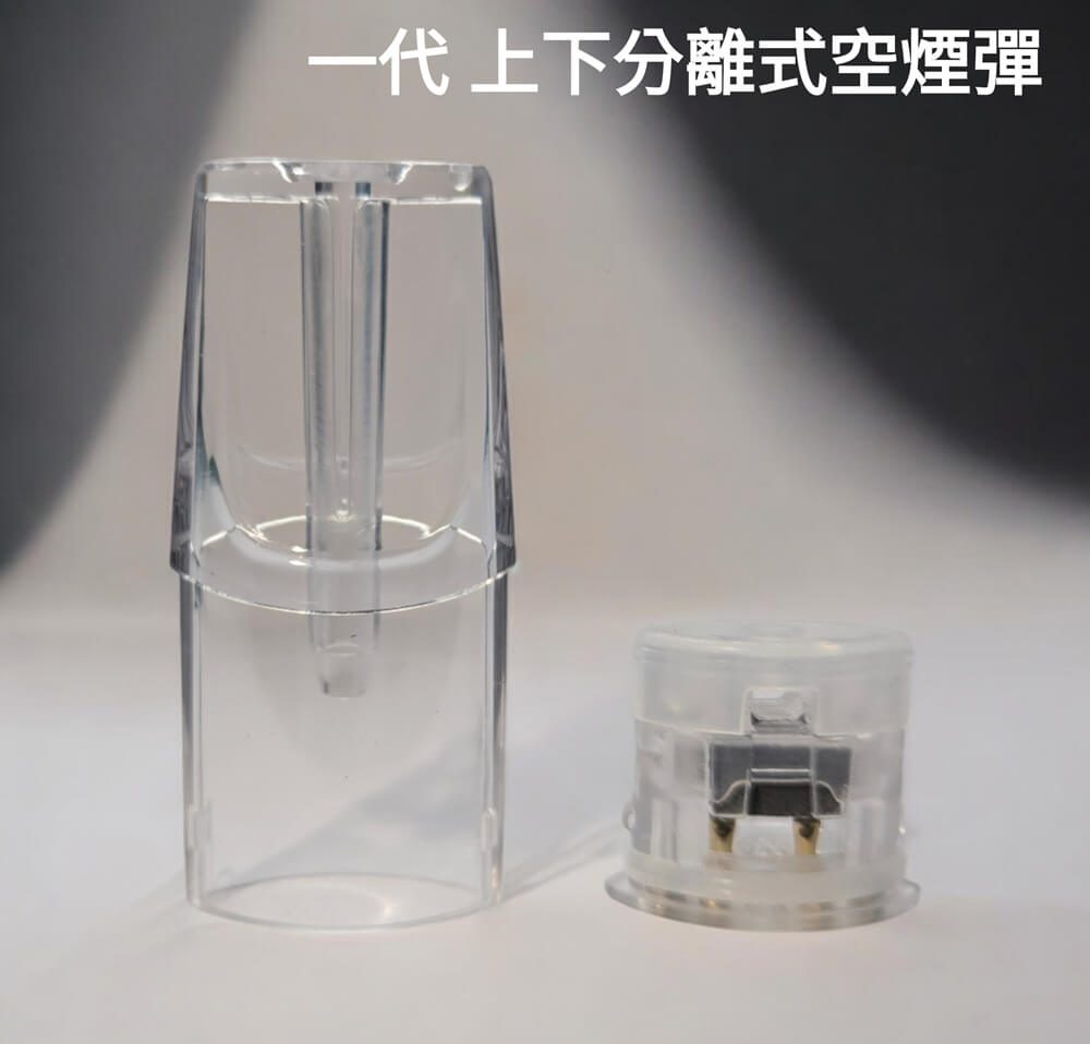 一代空煙彈｜上下分離設計 底部注油 1.6-2.0ml 高密封 1代主機通用