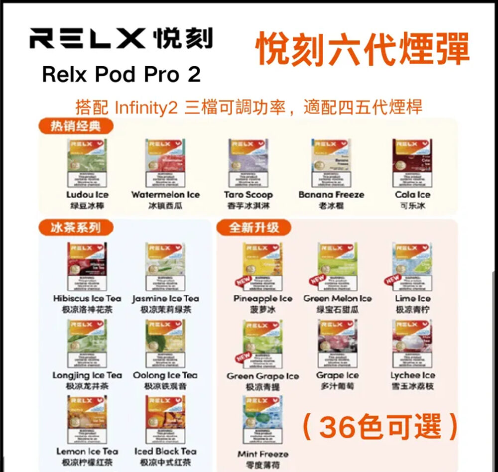 悅刻六代煙彈 全新RELX Infinity 2六代電子煙煙彈 通用Relx 4、5代主機煙桿 買五盒送悅刻五代主機|煙潮商城