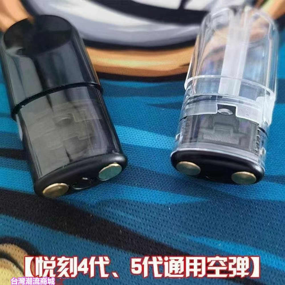 悅刻空煙彈-3